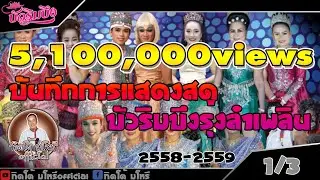 บันทึกการแสดงสดบัวริมบึงรุ่งลำเพลิน  2558-2559 แผ่นที่ 1