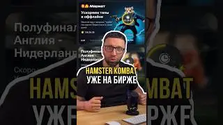 Hamster Kombat уже на бирже 😱