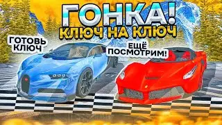 ВЫИГРАЙ ГОНКУ и ЗАБЕРИ МАШИНУ в ГРАНД МОБАЙЛ - АУДИ против BMW | ГОНКА КЛЮЧ НА КЛЮЧ в GRAND MOBILE