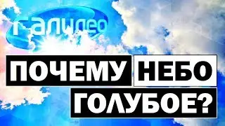 Галилео | Почему небо голубое? ⛅ Why the sky is blue?