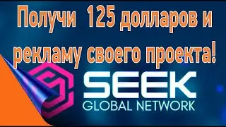 #SEEK GLOBAL NETWORK. Быстрая регистрация в проекте!