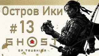 Ghost of Tsushima - Остров Ики / # 13 / Дзин из Ярикавы