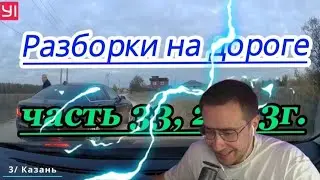 ДМИТРИЙ ЛИКС СМОТРИТ РАЗБОРКИ НА ДОРОГАХ!