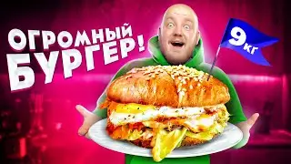 Самый БОЛЬШОЙ БУРГЕР! ОГРОМНАЯ ШАУРМА И ПИЦЦА ЧЕЛЛЕНДЖ