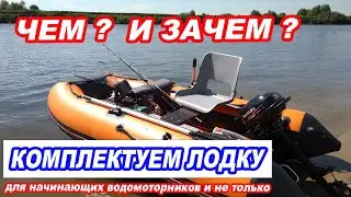 ДЛЯ НАЧИНАЮЩИХ и опытных ВОДОМОТОРНИКОВ. Полезные девайсы для ВАШЕЙ ЛОДКИ.