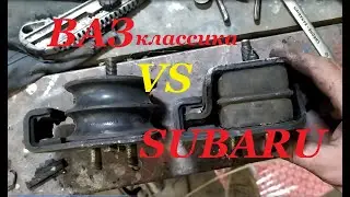 Подушки двигателя ВАЗ на SUBARU