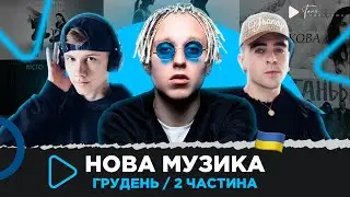 Нова українська музика ❄️ грудень 2022 (2 частина) Wellboy, T-Fest, Саша Чемеров, TVORCHI, Пивоваров