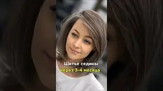 Шитье седины спустя 3-4 месяца... 