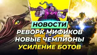 ТРИ НОВЫХ ЧЕМПИОНА | РЕВОРК МИФИКОВ | РЕПОРТЫ В МАТЧЕ | RP В КРЕДИТ | Новости от Зака Лига Легенд