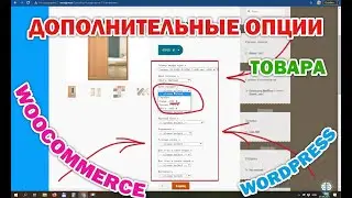 Добавляем дополнительные опции для товара WooCommerce. Не вариативность товаров, всё проще!