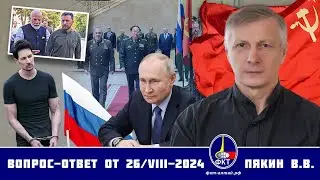 Валерий Викторович Пякин. Вопрос-Ответ от 26 августа 2024 г.