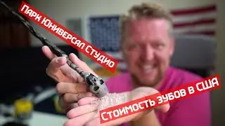 Стоимость прямых зубов в США. Тематические парки в Орладно. Юниверсал Студио.