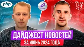 PHP и Laravel дайджест новостей за июнь 2024 года. Обзор новостей по ПХП и Ларавел