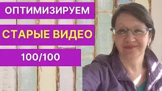 SEO оптимизация видео 100 /100 в 2022. Пример оптимизации старого видео.