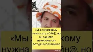 АРТУР СМОЛЬЯНИНОВ В ШОКЕ ОТ СООТЕЧЕСТВЕННИКОВ