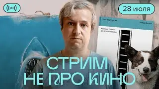 Олимпиада, видеоигры, Depeche Mode. Антон Долин отвечает на ваши вопросы. Запись стрима