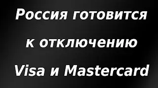 Россия готовится к отключению от Visa и Mastercard. НАТО перебрасывает войска к границе России.