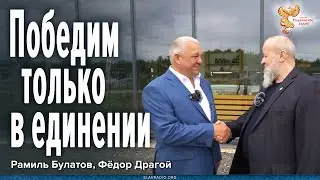 Победим только в единении