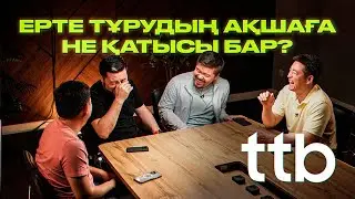 Ерте тұрудың ақшаға не қатысы бар ||  ТТБ#53