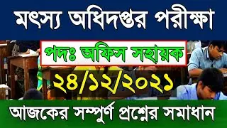 মৎস্য অধিদপ্তর অফিস সহায়ক প্রশ্ন ২৪,১২,২০২১ আজেকের | dof exam question