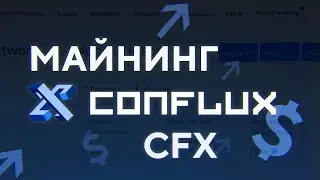 МАЙНИНГ CFX (Conflux Network), профит выше, чем на ЕТН?