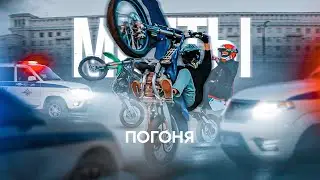 ПОГОНЯ ТОЛПОЙ! ОТ 4 ЭКИПАЖЕЙ ДПС YAMAHA YZ125 / РАЗЛОЖИЛСЯ НА БАЙКЕ! / КИЛЛСТРИТ!