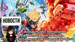 Wonderful 101 Remastered нет в нашем eShop • Большая распродажа • SEGA выпускает Game Gear Micro