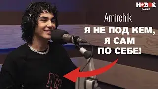 Amirchik — про сравнение с Akmal’, мат, личную жизнь и мировые чарты