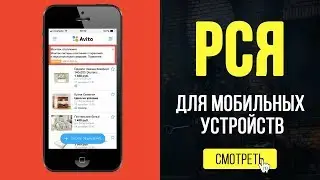 РСЯ для мобильных устройств