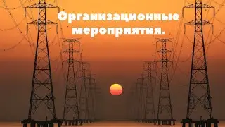 ОРГАНИЗАЦИОННЫЕ МЕРОПРИЯТИЯ ПО ОБЕСПЕЧЕНИЮ БЕЗОПАСНОГО ПРОВЕДЕНИЯ РАБОТ В ЭЛЕКТРОУСТАНОВКАХ