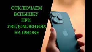 Как отключить вспышку уведомлений на айфоне