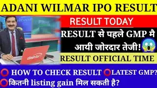 ADANI WILMAR IPO RESULT ⚫HOW TO CHECK RESULT ⚫LATEST GMP ⚫ LISTING GAIN ⚫ADANI WILMAR IPO ⚫