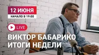 Виктор Бабарико. Прямой эфир: итоги недели