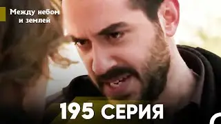 Между небом и землей Серия 195