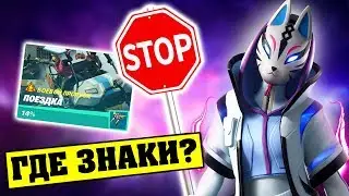 Уничтожайте знаки Остановки в экипировке Тануки! 10 Сезон Фортнайт Задания Поездка