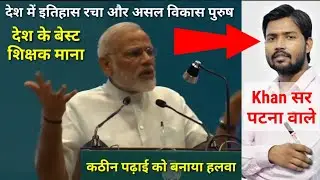 Khan GS Research Centre Patna Modi ji on Teacher 🔥🙏| Khan Sir Patna | GS Khan Sir Patna on Education