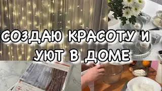 СОЗДАЮ УЮТ И КРАСОТУ В ДОМЕ !! Будни Мамы Влог