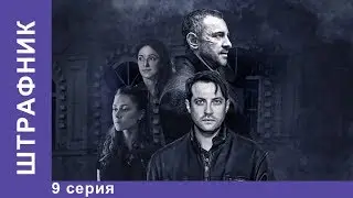 Штрафник. 9 серия. Сериал. Смотреть сериалы. Детективы. StarMedia