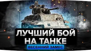 Лучший бой этого сезона Весеннего Замеса! Кроссаут (Crossout)
