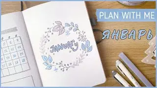 ЕЖЕДНЕВНИК ЯНВАРЬ 2024 | BULLET JOURNAL | Буллет джорнал | Оформление ежедневника❄️
