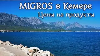 Прогулка в Мигрос. Цены на продукты в Турции. Отдых в Кемере. Как решили проблему с картой.