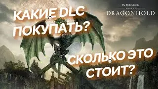 TES: Online - какие дополнения нужно покупать и сколько это стоит?