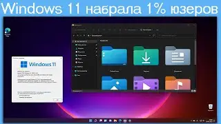 Windows 11 набрала 1% юзеров