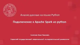 Анализ данных. Подключение к Spark