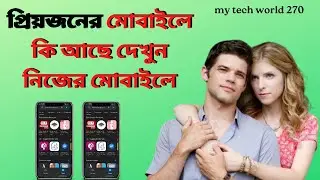 প্রিয়জনের ফোনের সবকিছু দেখতে পারবেন নিজের ফোনে  How to Remote Control Share Screen phone To phone