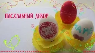 Красим яйца пасхальный декор / Пасха /Easy DIY Easter décor