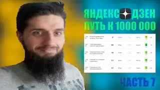 Заработок на Яндекс Дзен в 2021 году.Путь к 1000 000.Часть 7