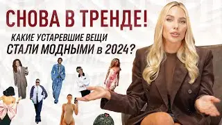 ТРЕНДЫ 2024-2025 | СНОВА В ТРЕНДЕ! КАКИЕ УСТАРЕВШИЕ ВЕЩИ СТАЛИ МОДНЫМИ В 2024?