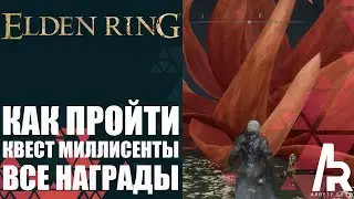 ELDEN RING: КАК ПРОЙТИ КВЕСТ МИЛЛИСЕНТИ И ПОЛУЧИТЬ ВСЕ НАГРАДЫ.