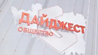 Дайджест (общество) 10.09.2024